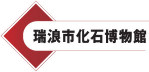瑞浪市化石博物館